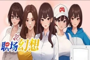 [SLG官中动态CG]职场幻想 Ver1.0.05[电脑2.64G]-IS