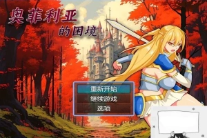 【PC/2D/RPG/中文】奥菲莉亚的困境 V1.0 官方中文步兵版【1.2G】-IS