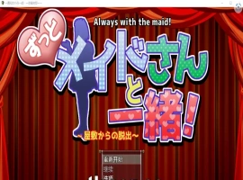 [RPG/汉化] 一直和女仆在一起：一逃离宅邸1.0 PC+安卓汉化版 [1G]-IS