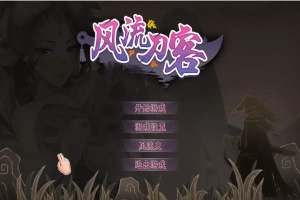 [2DSLG/汉化] 风流刀客！V23.12.30 STEAM官方中文步兵版-国语+全DLC电脑 [1.7G]-IS