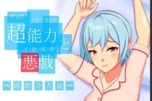 【PC/2D/SLG/中文】超能力恶作剧 DL官方中文版【170M】-IS