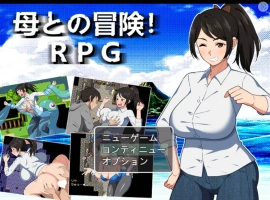 [RPG/汉化]与母亲的冒险！RPG 挂载AI汉化版+存档[新汉化][1.5G]-IS