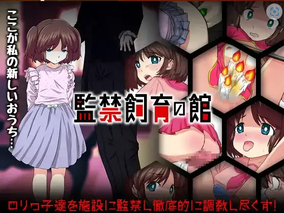 图片[4]-【日系RPG/AI汉化】监禁饲育之家1.0【PC+安卓/699M】-IS