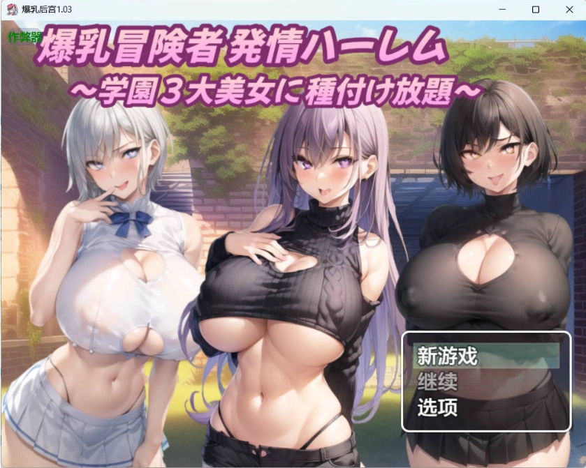 图片[1]-[日系RPG/汉化/后宫]爆乳后宫1.03 AI汉化版PC+安卓[1.2G]-IS