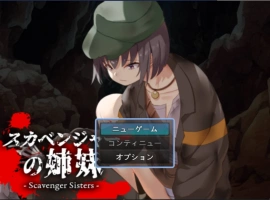 [RPG/汉化]拾荒姐妹（スカベンジャーの姉妹） 挂载AI汉化版[新汉化][940M]-IS
