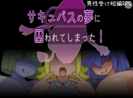 【日系RPG/AI汉化】被魅魔的梦境囚禁了1.0【PC/93.9M】-IS