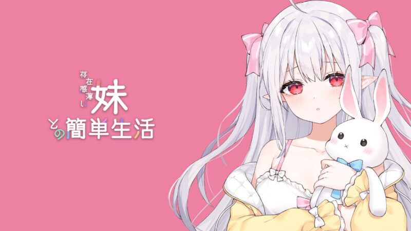 【精品/互動SLG/動态/官中/CV】和存在感薄弱妹妹一起的簡單生活 v0.60C 官方中文版[更新]【電腦/1.7G】-IS