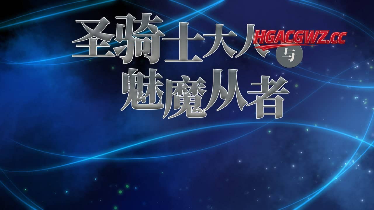 【RPG/AI漢化】聖騎士様與薩庫巴絲随從【PC/1.2G】-IS