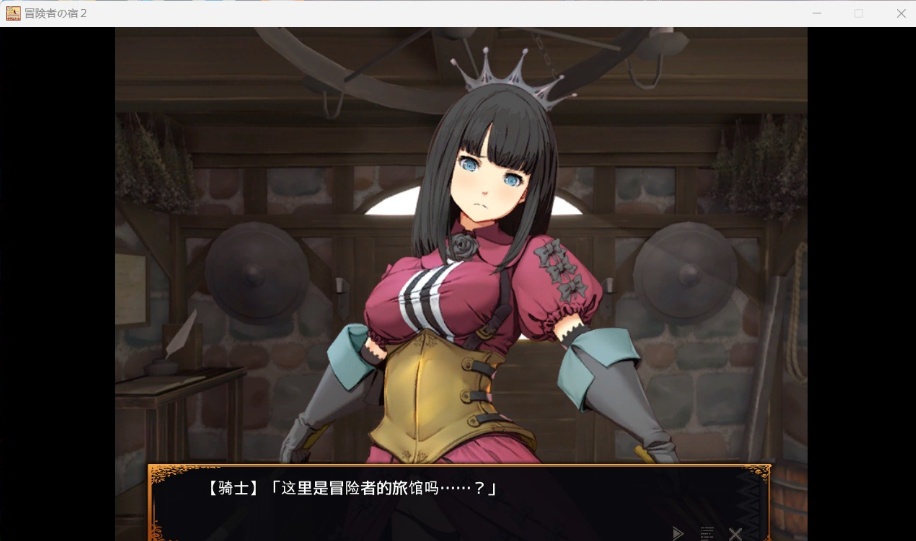 【经营SLG中文全CV】欢迎来到冒险者旅馆2V20230913官方中文版+全CG存档【新作1.6G】