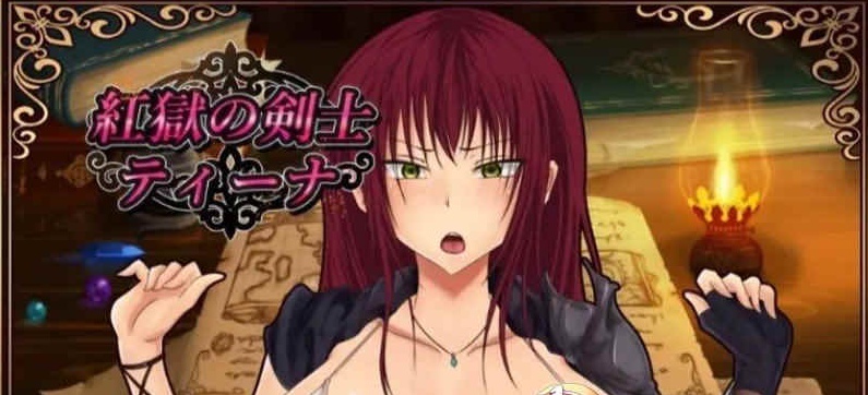 [RPG/汉化]红狱的剑士蒂娜 Ver2.00生肉+Ver1.00 汉化版+CG存档[百度][PC+安卓/3.2G]』