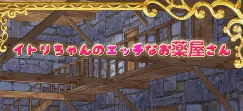[经营RPG/中文]伊特莉的蠢药工坊 DL官方中文版+全CG存档[百度][400M]』