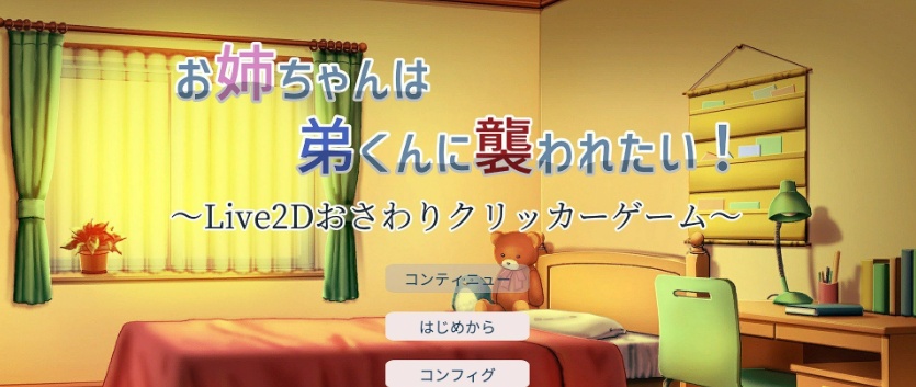 [互动触摸SLG/全动态]希望被弟袭击的姐姐 LIVE2D V1.01 步兵完全版[新作/CV][1.3G/百度]』