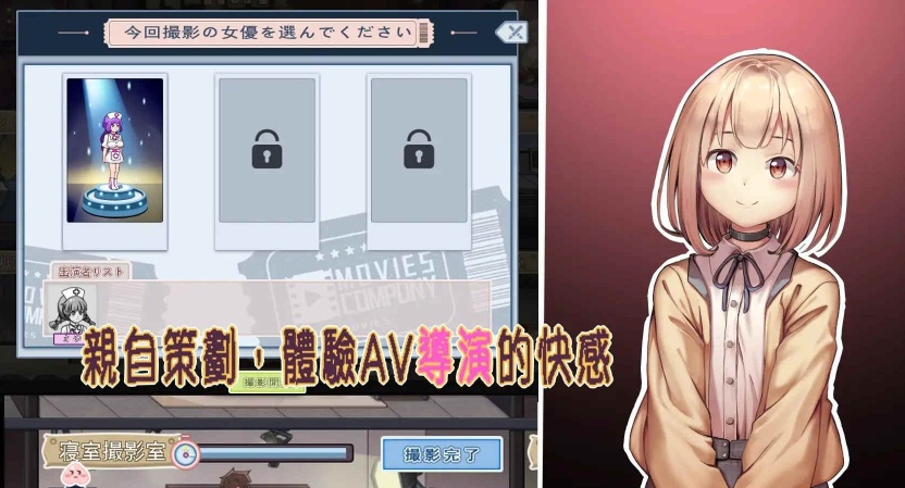 [经营互动SLG/中文/全动态]我的AV摄影工作室V1.7 官方中文版[新作/CV][1G/百度]』