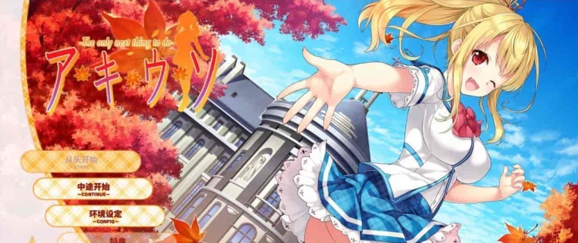 [日系ADV/汉化]秋天的谎言 精翻汉化版[百度][2.4G]』