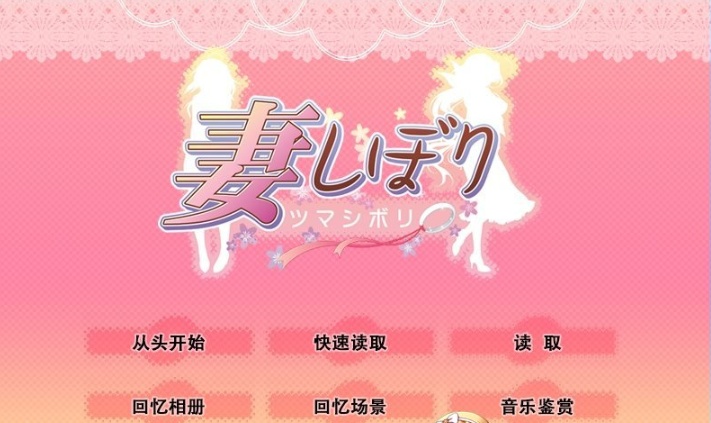 [日系SLG/汉化/CV]妻しぼり 妻管严 汉化版+全CG存档[百度][3G]』