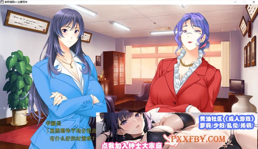 [大拔作ADV/汉化/CV]巨乳人妻女教师催眠 AI汉化版+全CG存档[新汉化][2.8G/百度]』