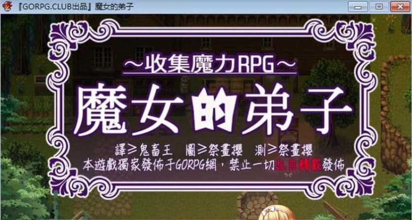 [汉化/RPG]魔女的弟子·收集爱爱魔力的冒险之路 汉化版[百度][300M]』