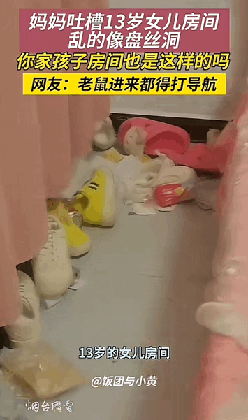 在河南，一位妈妈抱怨自己13岁女儿的房间乱得像传说中的盘丝洞。-IS