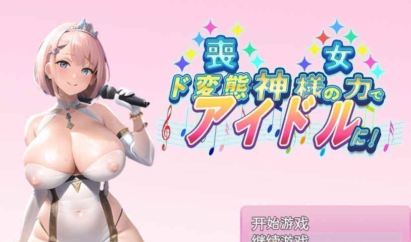 [日系RPG/汉化/2D] 丧女丶凭借神的力量成为超变态偶像! 神様の力でド変態 PC+安卓汉化版 [百度][1G]』