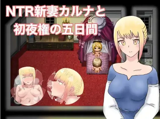 【日系RPG/AI汉化】NTR 新婚迦尔纳与初夜的五天1.0【PC+安卓/822M】