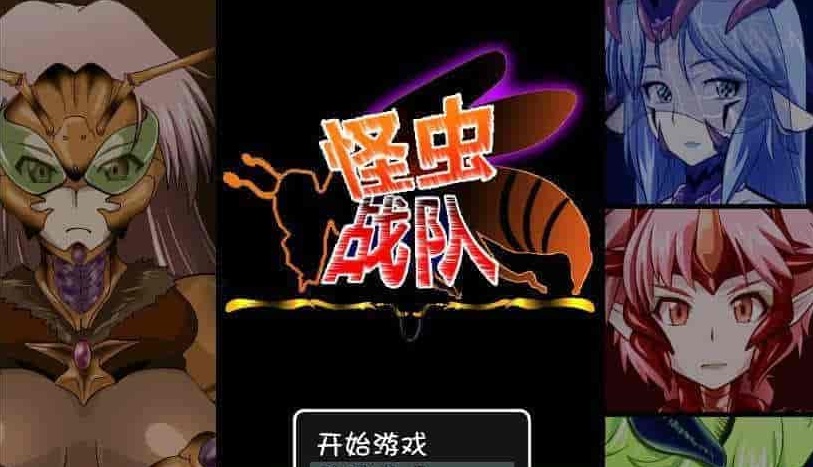 [RPG+SLG/汉化]怪虫戦隊：精翻汉化修复步兵版+存档[高可玩性][百度][500M]』
